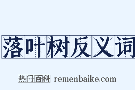 落叶树反义词是什么意思的图片